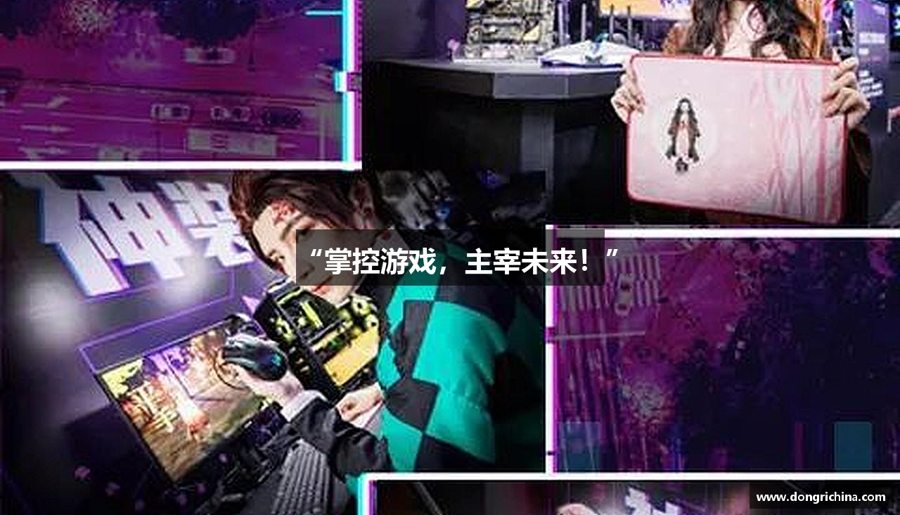 “掌控游戏，主宰未来！”